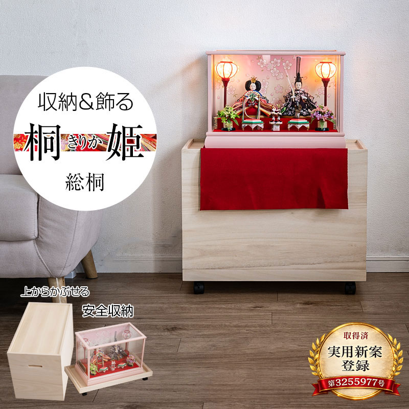 【桐姫-キリカ-総桐雛人形収納ケース1段】 高さ49.5cm 奥行61cm 押入れ 雛人形 五月人形 親王飾り 雛人形ケース 飾り台 押入れ ひな人形 総桐衣装箱 桐の衣装ケース 衣裳ケース 桐箱 キャスター付 民芸 桐たんす 桐箪笥 桐タンス 着物 保管庫 収納庫 コンパクト