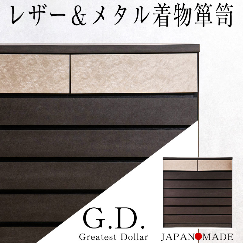 【今使える1000円OFFクーポン配布中♪】【G.D.】レザー＆メタルの質感 新モデルリニューアル 素材にこだわった着物タンス 7段 日本製 完成品 ロータイプ ローチェスト グレー レザー調 ゴールド 着物収納 着物 箪笥 おしゃれ 着物用 衣装タンス 木製 ブラックブラウン