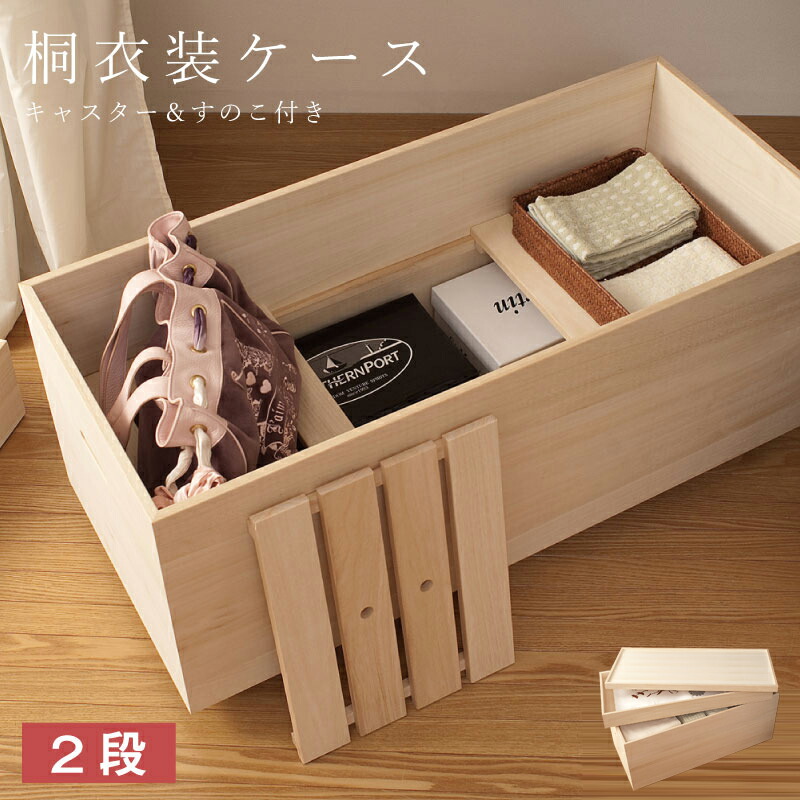 【桐衣装箱スノコ 高さ61(キャスター付） 送料無料 大川家具 日本製 国産 和タンス 和ダンス 衣装ケース クローゼット 着物収納 桐箪笥  押し入れ 収納タンス 着物用 着物入れ 収納ボックス 衣類収納 すのこ 木製 洋服タンス 和風 和室 収納ケース ...