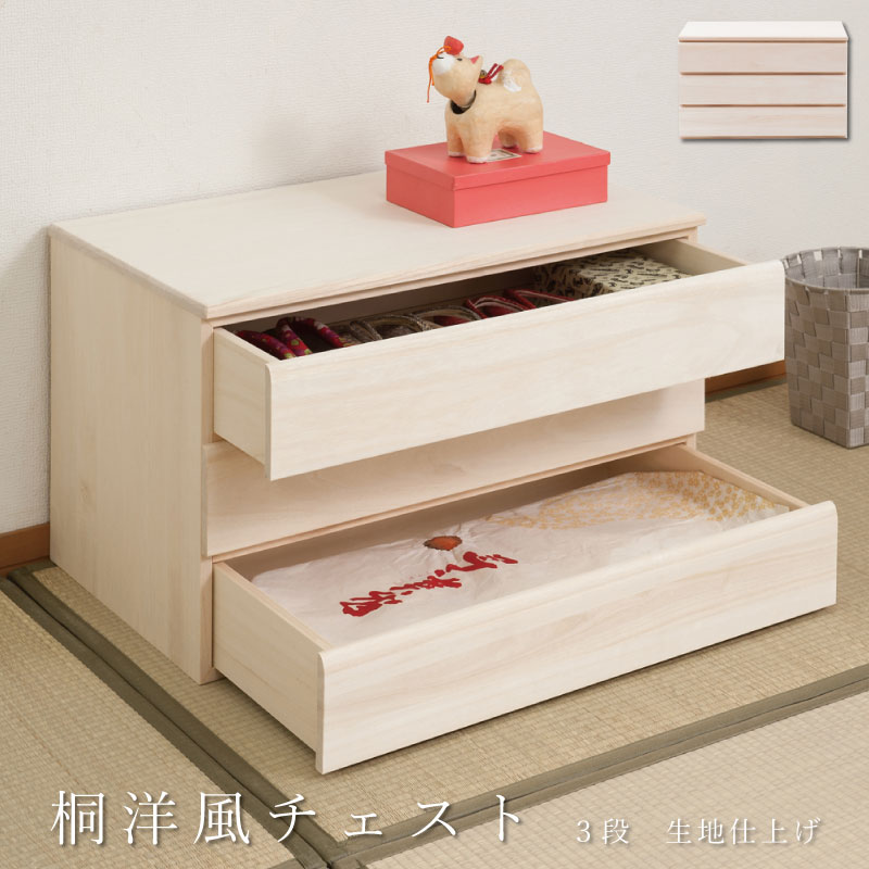 桐洋風チェスト 3段 生地 白木 幅71ｃｍ 日本製 大川家具 帯 3つたたみ 3つ畳収納 防湿 防虫 桐箪笥 桐収納 和箪笥 桐の衣装ケース 衣類収納 和室 クローゼット 着物収納 桐衣装箱 和モダン 和タンス 国産 収納タンス 桐タンス 桐たんす 引き出し 整理タンス 木製