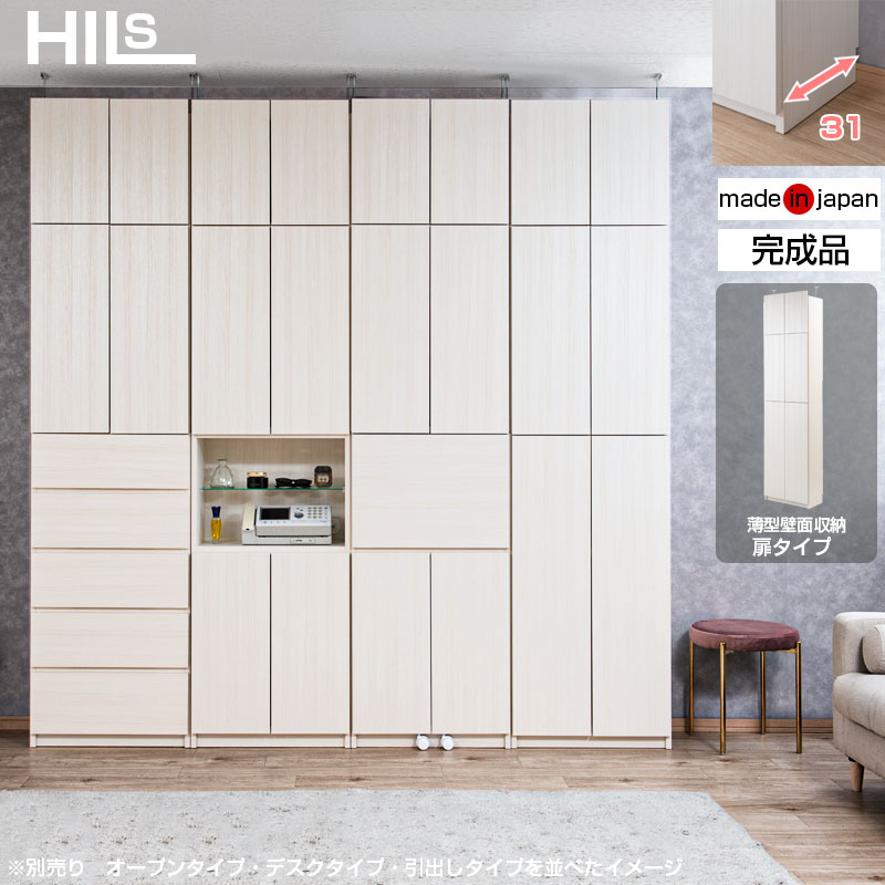 【HILLS】 幅59.5 奥行31 壁面収納 扉タイプ ホワイトウォッシュ 完成品 日本製 扉付き 薄型 大川家具 機能的 つっぱり ウォールラック モダン A4 DVD プッシュ式扉 壁面ラック 突っ張り 本棚 書棚 小物 キャビネット 化粧品