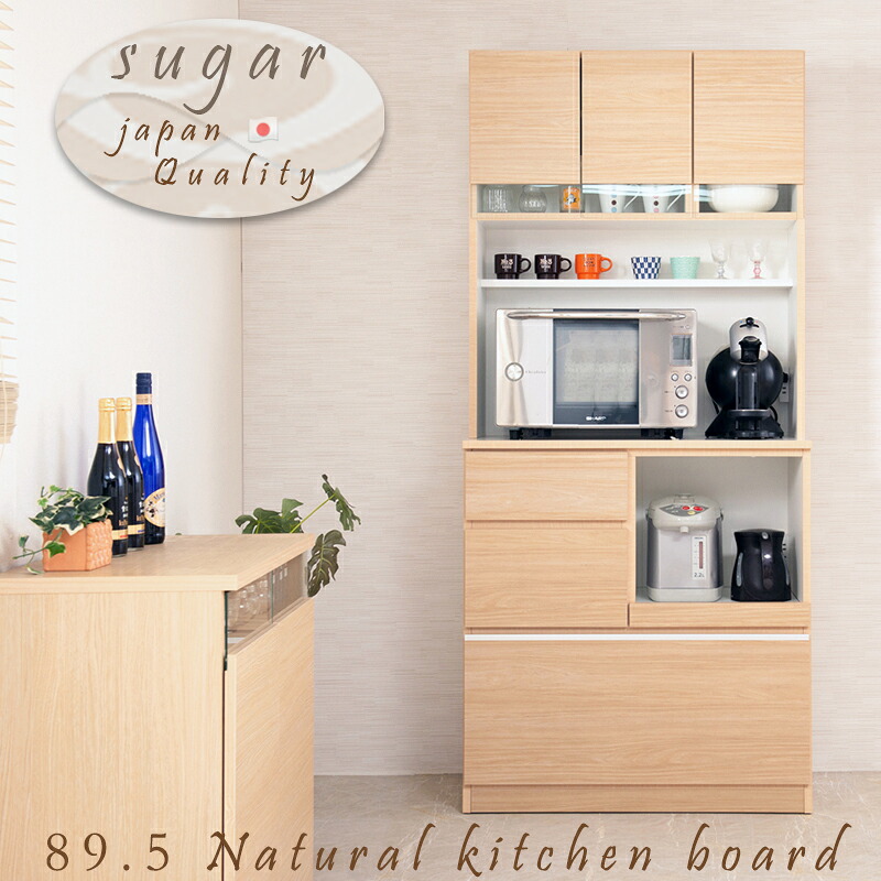 開梱設置付【Sugar】やさしい木目&times;ラインガラスがお洒落なオールインワンキッチンボード　幅89.5　ナチュラル色　引出し　カップボード　食器棚 木製 収納キャビネット レンジボード　レンジ台　家電ラック　棚　日本製　完成品　90｜ネット家具ＢＡＮＢＡＮ