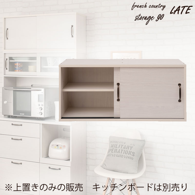 【Late】ラテシリーズ　キッチンボード用上置き90幅　ホワイト色　可動棚 スライド棚 食器棚レンジラック キッチンボード収納 カップボード キッチン収納 北欧 ホワイト ラック棚 おしゃれ キッチンラック レンジボード シンプル カフェ風 木目 木製　フレンチカントリー