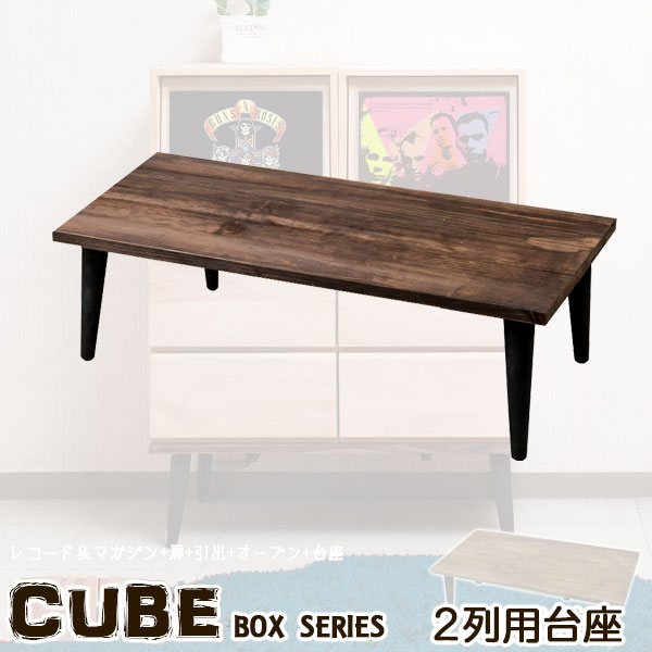 【Cube】キューブシリーズ　天然木ユニットキューブボックス専用台座2列タイプ　リビングボード　FAX台　ファックス台　キャビネット　収納家具　棚　ベッドサイド　電話台　ソファサイド　再度ボード　コンパクト　ブラウン