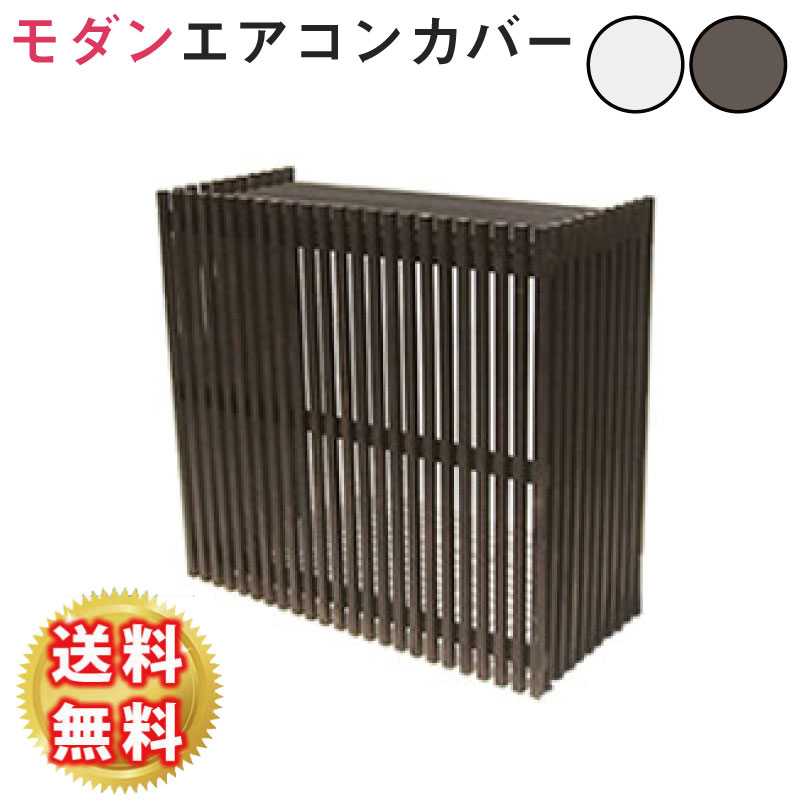 楽天市場 モダンエアコン室外機カバー 縦ストライプ 室外機 簡単組立 省エネ 節約 ボックス 柵 枠 屋外 ガーデニング 目隠し 境目 木製 天然木 園芸 ダークブラウン ホワイト ネット家具ｂａｎｂａｎ