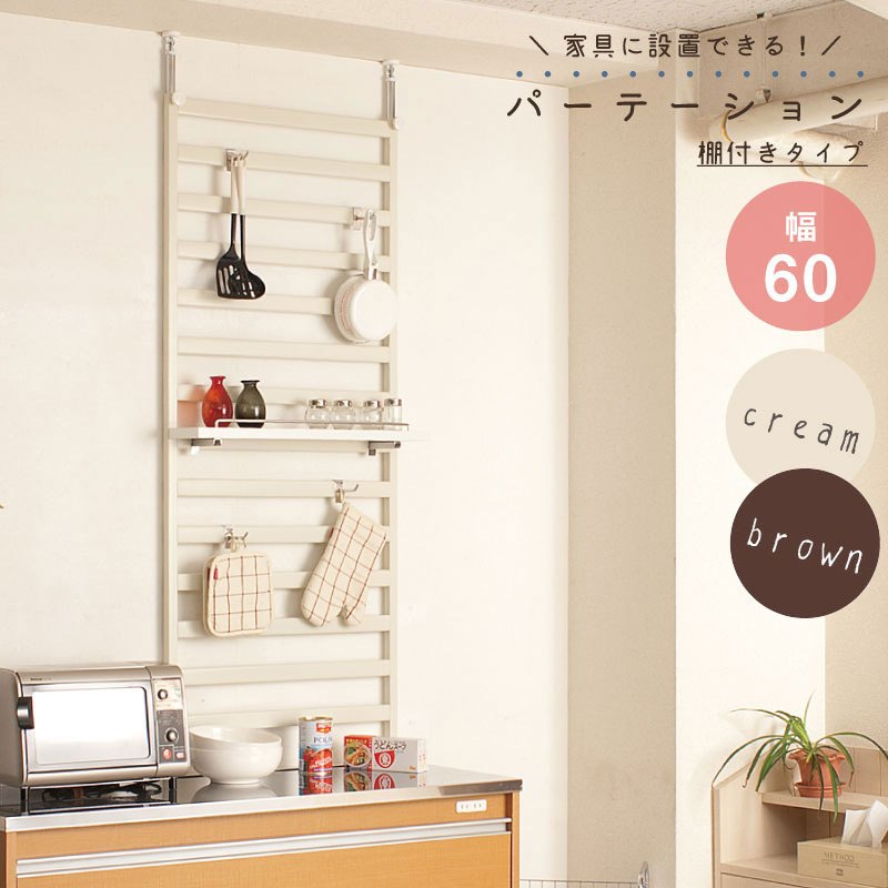 家具に設置できるパーテーション60cm幅 棚付き 【壁面収納】 仕切り パーティションラック つっぱりすき間 パーテーションラック つっぱりパーテーション 省スペースNJ-0037/NJ-0039 おしゃれ 食器棚 突っ張りパーティション 間仕切り パーテーション｜ネット家具ＢＡＮＢＡＮ