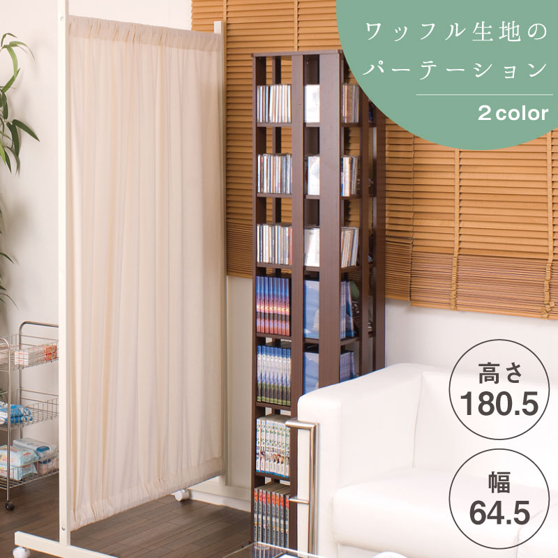 間仕切りカーテンパーテーション幅64 5高さ180 5cm 仕切り テレビボード パーテーション レンジ台 ホワイト色 モダン タンス オシャレ 桐タンス 食器棚 オープンラック ついたて 衝立 家具 事務所 事務所 仕切り Nj 0101 目隠しカーテン インテリア おしゃれ