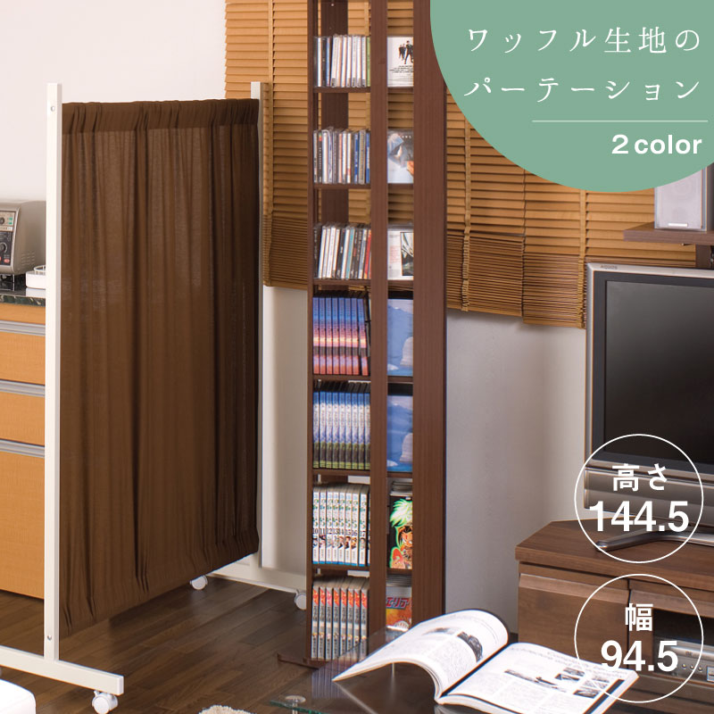 間仕切りカーテンパーテーション幅94.5高さ144.5cm　ブラウン色 モダン オシャレ ついたて 衝立 家具 事務所 仕切り インテリア おしゃれインテリア オフィス 目隠しカーテン パーティション カーテン パーテーション【NJ-0104】 テレワーク