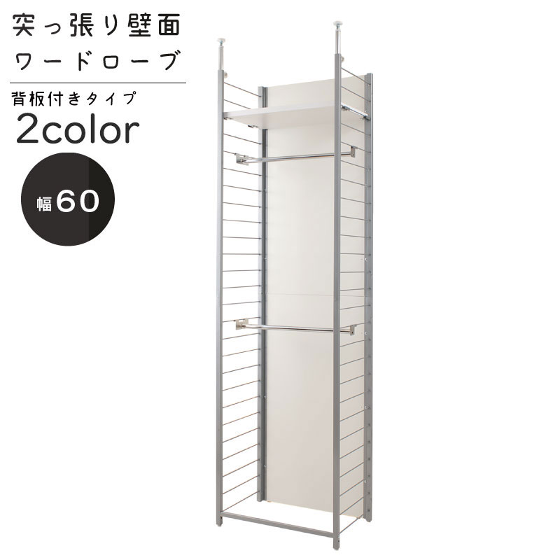 突っ張り壁面間仕切りワードローブ幅60cmパネル付タイプ(ホワイト色 /ナチュラル色) クローゼット オープンシェルフ つっぱり棚 つっぱりラック 突っ張り棚 収納棚 収納ラック オープンラック インテリア 壁面収納 おしゃれ NJ-0202/NJ-0203