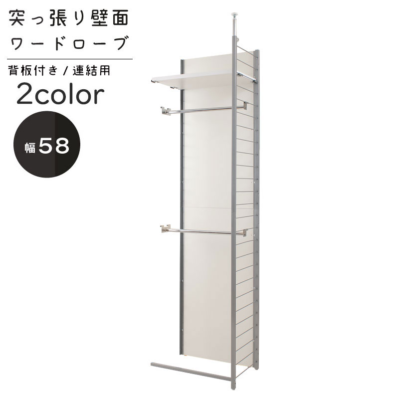 突っ張り壁面間仕切りワードローブ幅58cm　連結用パネル付タイプ(ホワイト色 /ナチュラル色) クローゼット オープンシェルフ つっぱり棚 つっぱりラック 突っ張り棚 収納棚 収納ラック オープンラック インテリア 壁面収納 おしゃれ NJ-0210/NJ-0211｜ネット家具ＢＡＮＢＡＮ