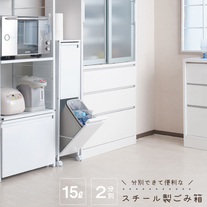 スチール製ダストボックス 15リットルタイプ2分別 日本製 ダストボックス ゴミ箱付 ペールボックス付 ホワイト 白 国産 キッチン収納  ゴミ収納 ゴミ箱収納 レンジ台 食器棚 ペール カウンター 作業台 完成品 ネット家具ＢＡＮＢＡＮ