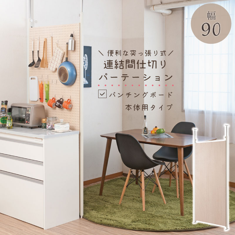 突っ張り連結間仕切りパーテーション有孔ボード　幅90　本体用 ついたて 衝立 家具 事務所 オフィス　仕切り パーティション 日本製 パンチングボード 突っ張りパーティション つっぱりパーテーション 【nj-0509】 テレワーク｜ネット家具ＢＡＮＢＡＮ