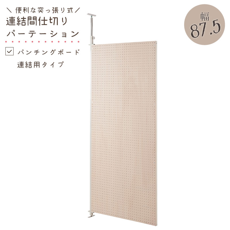 突っ張り連結間仕切りパーテーション有孔ボード　幅87.5　連結用 ついたて 衝立 家具 事務所 オフィス　仕切り パーティション 日本製 パンチングボード 突っ張りパーティション つっぱりパーテーション 【nj-0510】 テレワーク