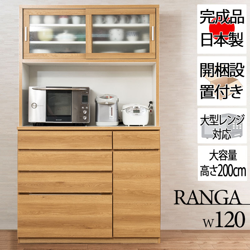 食器棚　【送料設置料込み】 楽天市場】【スーパーセール】 配送設置付 【Ranga】 幅140 高さ