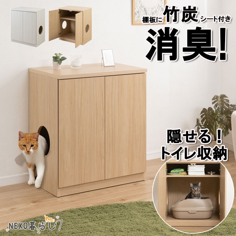 【NEKO暮らし】 猫トイレ収納キャビネット 幅70 奥行46.5 高さ80cm ホワイトウォッシュ マリンナチュラル 日本製 完成品 目隠し ペット用品 ねこ 竹炭 匂い防止 カバー インテリア リビング 寝室 収納付き 扉付き ラック 猫|ネット家具BANBAN