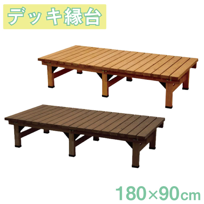 アウトドア テーブル/チェア 楽天市場】縁台 ウッドデッキ 木製 デッキ縁台180×90cm DE-18090 
