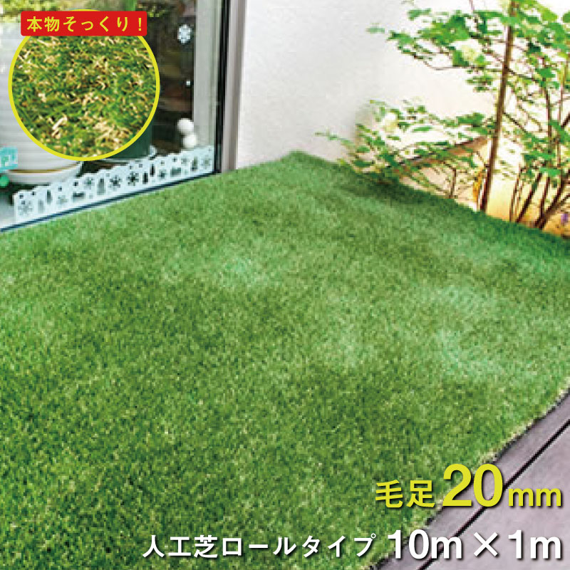 【楽天市場】ロール人工芝（芝丈20mm）幅1×長さ10m SST-FME-2010 ロールタイプ リアル 屋上緑化 ベランダ 庭 屋外 ...