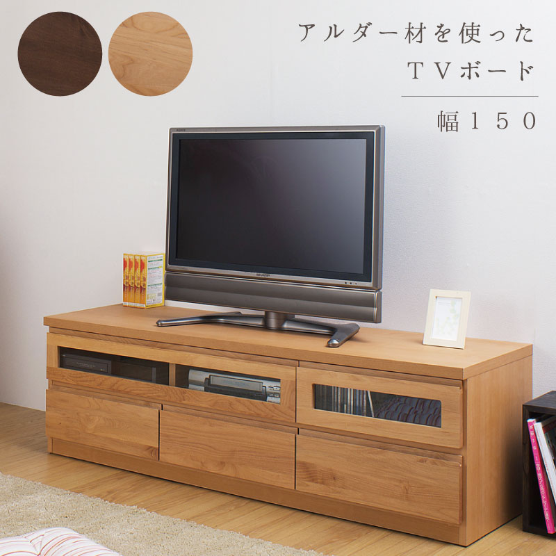 【Alder】天然木テレビボード１５０cm幅 天然木アルダー材の木目がきれいなＴＶ台 送料無料 大川家具 | リビング収納 tvボード テレビ台 tv台 テレビラック tvラック おしゃれ 木製 完成品 ナチュラル 引き出し フラップ扉