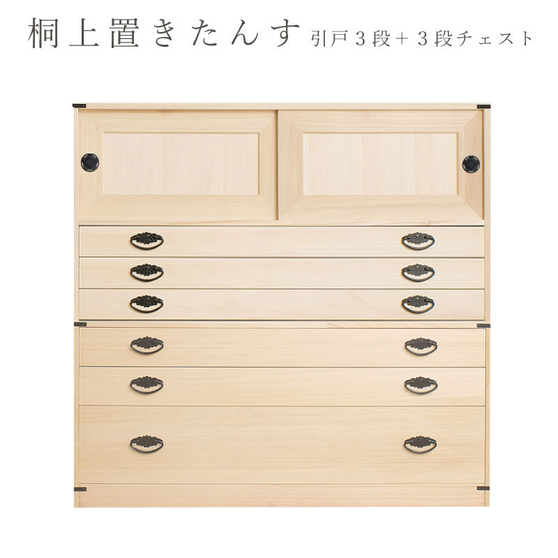 たとう紙ごと余裕で収納 桐たんす３段４５Ｈ＋上置き３段 【大川家具】| 日本製 国産 洋服タンス 和ダンス チェスト 収納タンス 桐タンス 引き出し 和タンス 整理タンス 衣類収納 木製 桐の衣装ケース 桐衣装箱 完成品 引き戸 和風 和室 着物収納 着物入れ