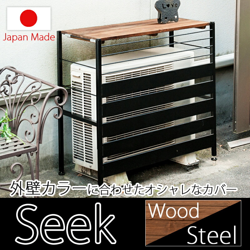 Seek シークシリーズ スタイリッシュ室外機カバー ロータイプ ガーデンマスター エアコン室外機カバー Flac マリア 日よけカバー 木製 アイアン 室外機ラック エアコンラック 収納庫 Diy Lojascarrossel Com Br