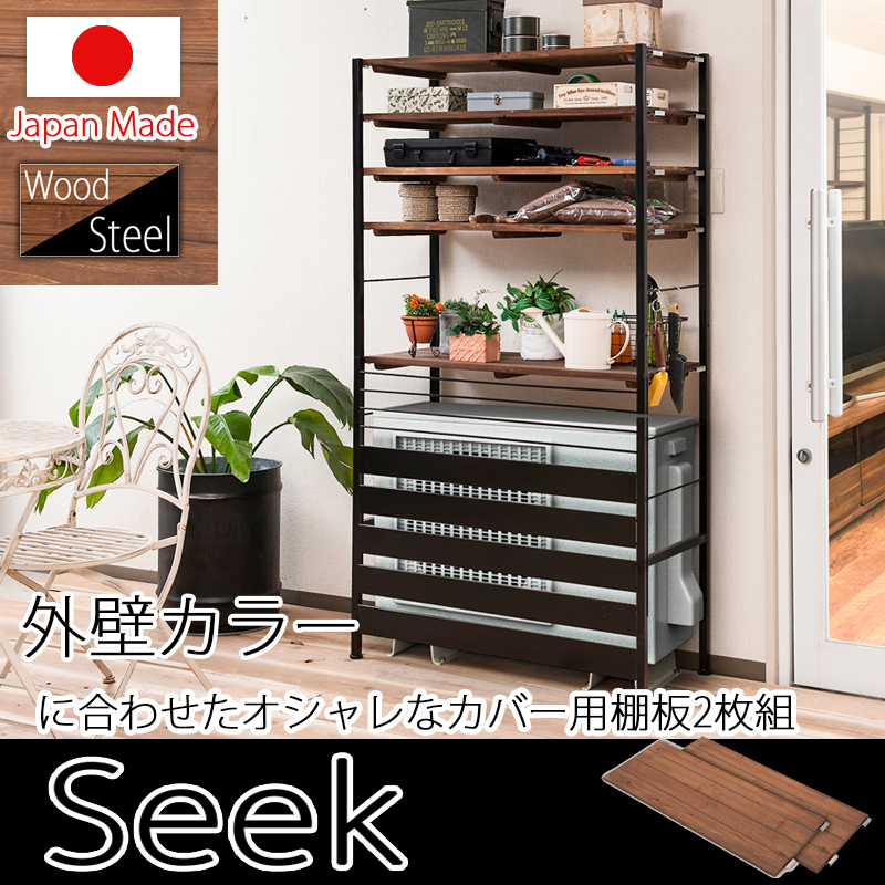 Seek シークシリーズ 追加棚板のみの販売 スタイリッシュ室外機カバー用棚板2枚組タイプ エアコン室外機カバー Flac マリア 日よけカバー 木製 アイアン 室外機ラック エアコンラック 収納庫 Diy 棚 ラック Spd Luckau De