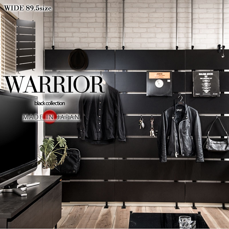 【WARRIOR】突っ張り頑丈ウォールパーテーション 幅90 日本製　黒 オールブラック 壁面収納 おしゃれ パーティション サロン 待合室 仕切り つっぱり テレワーク DIY 店舗 壁紙
