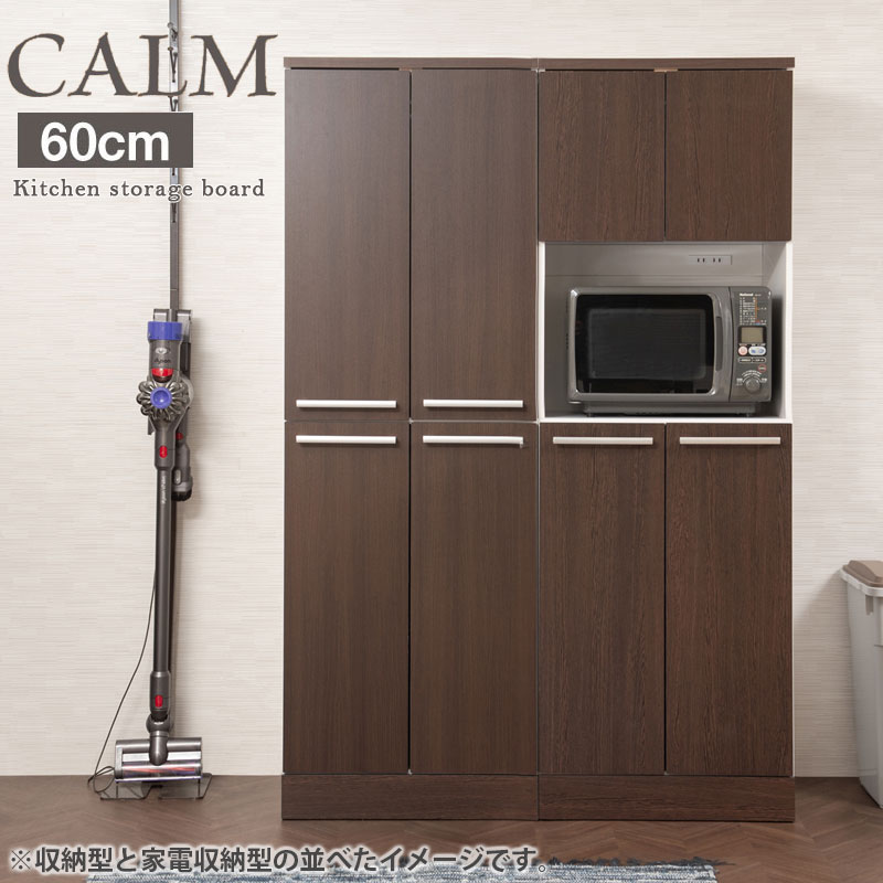 【スーパーセール】家電も収納できる収納庫 【calm】　幅60 奥行45 高さ179.5 キッチンシリーズ 家電収納型タイプ 収納型タイプ ダークブラウン キッチンストッカー キッチン収納 食器棚 ストッカー 食品庫 収納庫 カップボード ブラウン