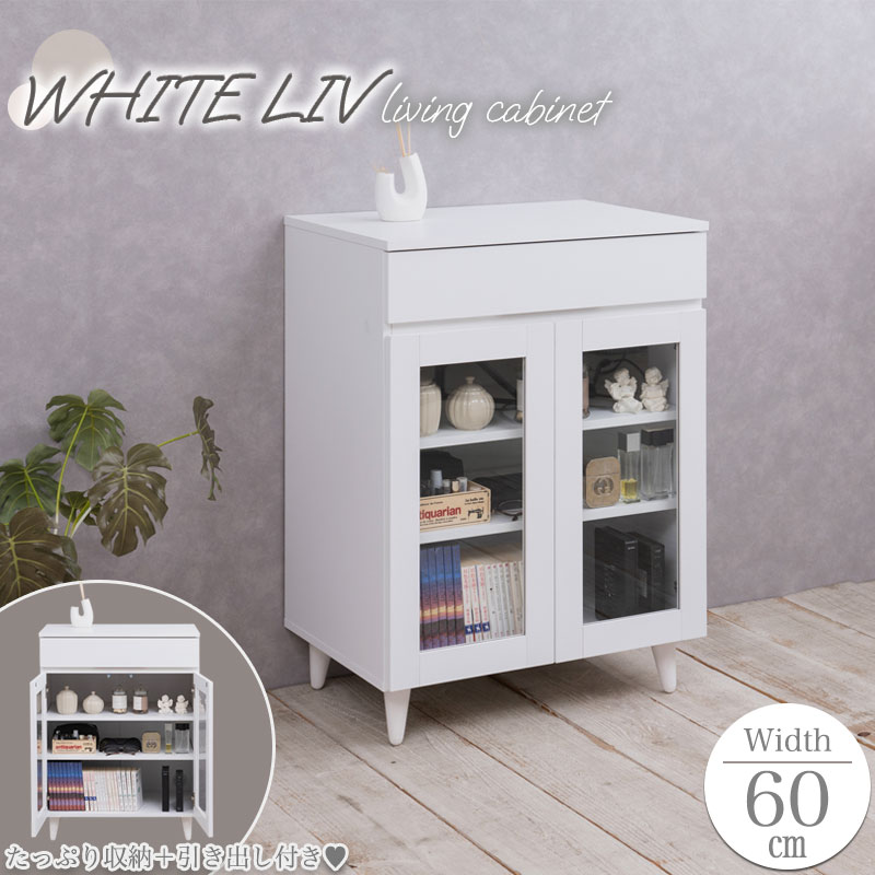 【WHITE LIV】 幅60 奥行40 高さ80 キャビネット ガラスキャビネット マルチキャビネット ホワイト 北欧 収納 リビング収納 扉付き 引き出し付き A4 ルーター収納 コード穴 木製 コンパクト リビング ネイル サロン エステ お洒落｜ネット家具ＢＡＮＢＡＮ