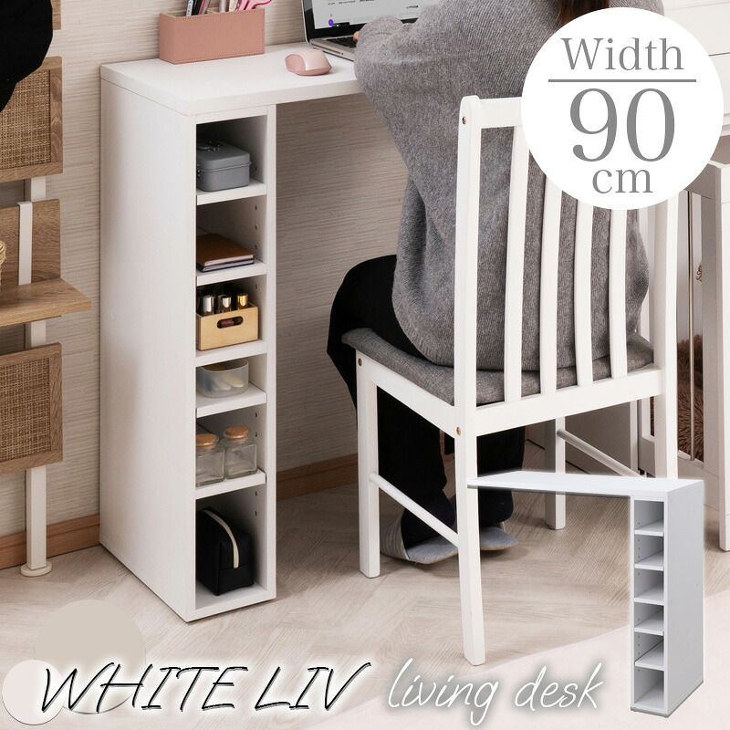 【WHITE LIV】 リビングデスク ドレッサー 幅90 奥行40 高さ82.5 机 化粧台 作業台 ホワイト 白 木製 北欧 L字 L字型 収納 収納付き 棚 伸縮 可動式 可動棚 コード穴 背面化粧仕上げ 背面化粧 一人暮らし 新生活 おしゃれ