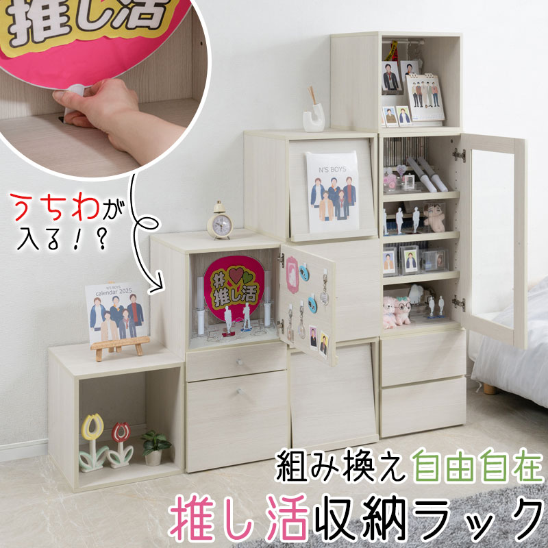 棚にうちわが入る！？機能たくさん推し活収納ラック【推しピの推し入れ】 コレクションラック グッズ収納 キャビネット ブックシェルフ ディスプレイ ホワイトウォッシュ 白 木製 棚 収納家具 収納ケース フルスライドレール 多機能 背面化粧 間仕切り 推しカツ 収納棚