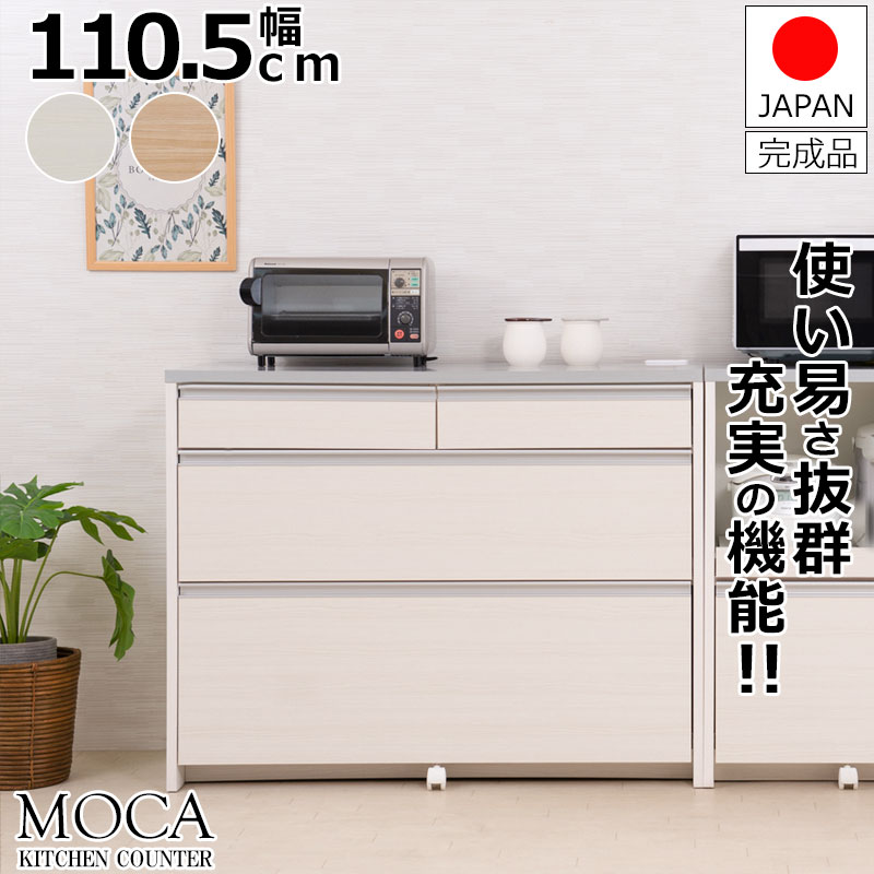 楽天市場】【MOCA】 更に使いやすくリニューアルしました！間仕切りキッチンカウンター幅80.5cm ステンレス調ハイグロス天板 完成品 日本製  ホワイト ナチュラル レンジボード キッチンストッカー キッチン 収納 引き出し 収納棚 収納庫 : ネット家具ＢＡＮＢＡＮ