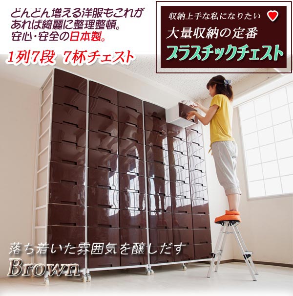 大量収納プラスチックチェスト　1列&times;7段　ホワイト　ブラウン　家具 省スペース 壁面ラック プラスチックケース 衣類ケース 収納box 収納ケース 引き出し プラスチック チェスト 衣類収納ボックス 壁面収納 収納棚 おしゃれ NJ-0375/NJ-0387| 引出し｜ネット家具ＢＡＮＢＡＮ