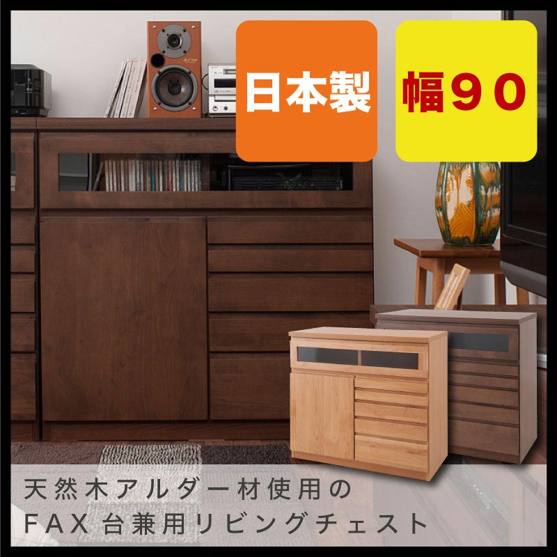 天然木アルダーFAX台兼用リビングチェスト幅90cm ダークブラウン色