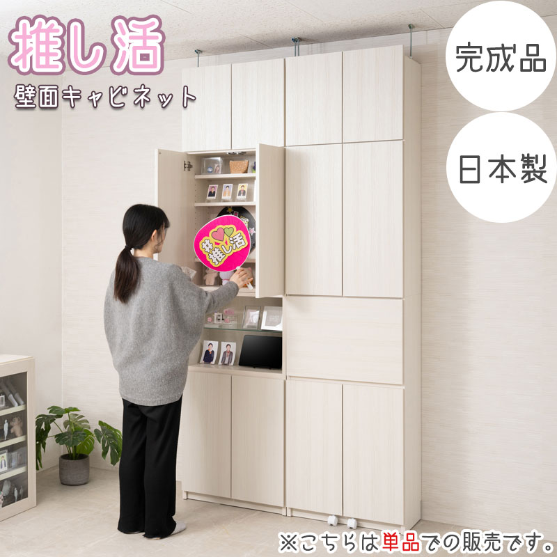 推し活壁面キャビネット 【LOVE】シリーズ エノキ 壁面収納 突っ張り棚 つっぱり棚 幅59.5 奥行31 完成品 日本製 扉付き 魅せる収納 隠す収納 ホワイトウォッシュ ホワイト 北欧 ウォールラック ディスプレイ パソコンデスク PCデスク