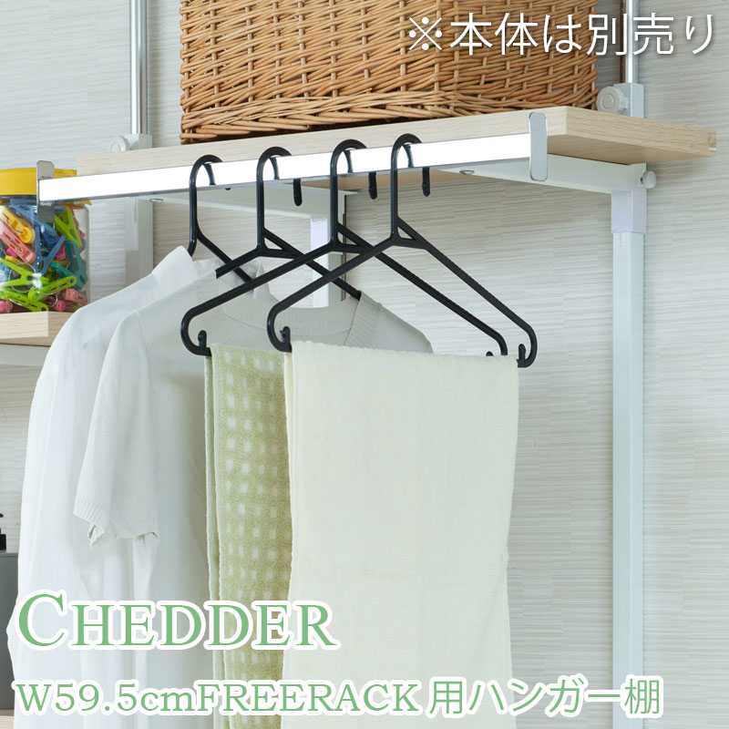 【CHEDDER】 チェダーシリーズ用 別売りハンガー棚 幅59.5cm 取付金具セット マリンナチュラル ※本体別売り 無段階調整 オープンシェルフ つっぱり棚 つっぱりラック 収納棚 収納ラック オープンラック インテリア 壁面収納 ナチュラル