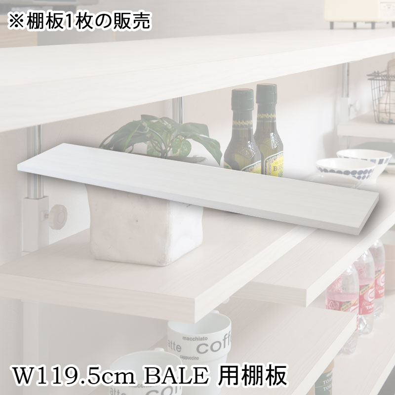 【BALE】 ベールシリーズ カウンター下収納ラック用 追加棚板1枚 幅119.5cm 取付金具セット ホワイトウォッシュ ※本体別売り 無段階調整 オープンシェルフ つっぱり棚 つっぱりラック 収納棚 収納ラック オープンラック インテリア