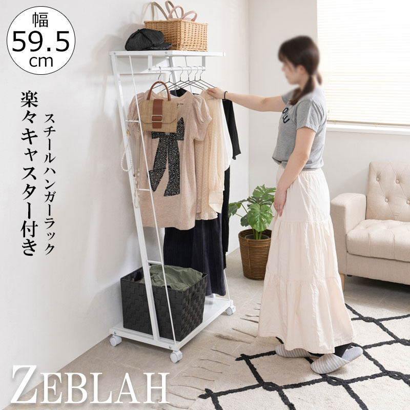 移動が楽々なキャスター付きスチールハンガーラック 【ZEBLAH】シリーズ 幅59.5 奥行46 高さ144 ホワイト 日本製 国産 スチール 棚位置自由 コート掛け 洋服掛け おしゃれ サロン 一人暮らし 新生活 リビング キッチン ランドリー 棚付き 幅約60 推し活