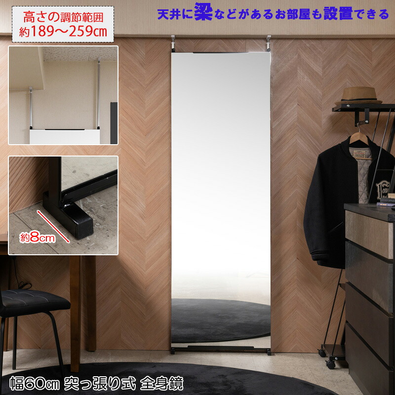 天井に梁があっても設置可能 調節範囲高さ約189~259cm 【BELLA】 幅60cm 日本製 別注カラー ブラック 場所を取らない 突っ張りミラー ミラー 鏡 スタンドミラー ダンス バレー ジム 賃貸でも使える 姿見 シンプル つっぱり スリム|ネット家具BANBAN