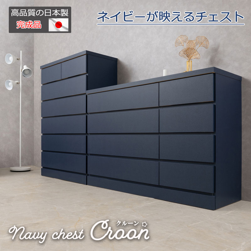 【CROON】全段スライドレール付き ネイビー チェスト 日本製 完成品 国産 ハイチェスト 幅80 6段 ローチェスト 幅119.5 4段 タンス たんす 洋服タンス 大川家具 モダン ロータイプ ハイタイプ 引出し 濃紺 青 ブルー