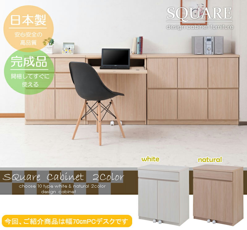 ファッションデザイナー のキャビネット 机 スクエアキャビネット幅70ハイ 収納家具 スクエア完成品 扉 大川家具パソコンデスク ロータイプ キャビネット キッチン収納 キッチン ロータイプ キッチン Pcデスク プリンター ホワイト 木製 収納家具 北欧 シリーズ