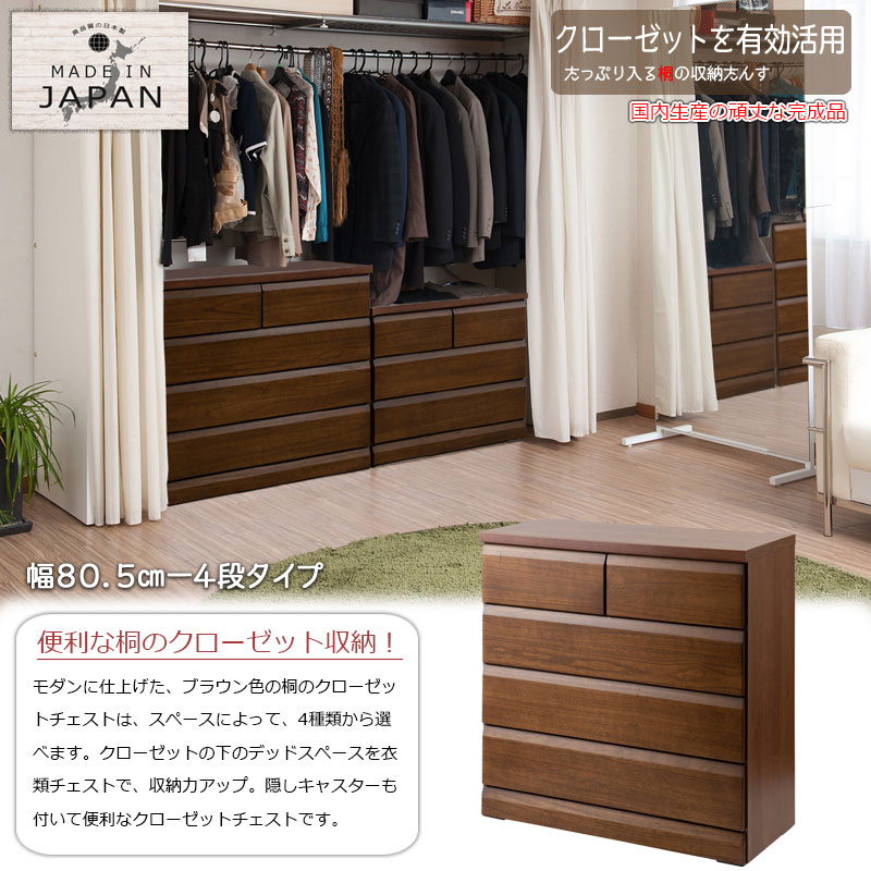 北欧 収納 チェスト おしゃれ クローゼット 洋服タンス 幅80 整理ダンス 衣装ケース 引き出し 箪笥 収納ケース 整理タンス ホワイト 子供部屋 キャスター付き アンティーク Delux シリーズ 天然木桐材のクローゼット 幅80 奥行40 4段 ブラウン色 日本製 国産 完成品