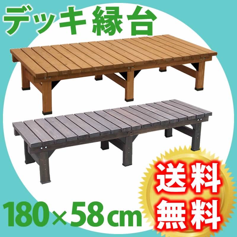 木材デッキ 園生 ウッドデッキ デッキダグアウト180 58 De 180lb 縁台 ガーデニング ガーデン ウッドデッキ ベンチ 園庭 園芸 エクステリア 木製 Zszabrusany Cz