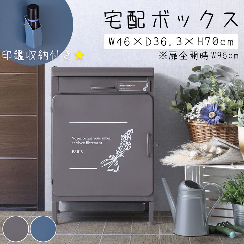 【Mail】シリーズ 宅配ボックス 宅配ポスト 幅46 奥行36.3 高さ70 一戸建て用 屋外 置き型 置き配 大容量 大型 多機能 コンパクト 印鑑収納 防犯対策 盗難防止 水抜き穴 北欧 グレー ブルー 青 郵便ポスト 郵便受け 宅配スペース 10,943円