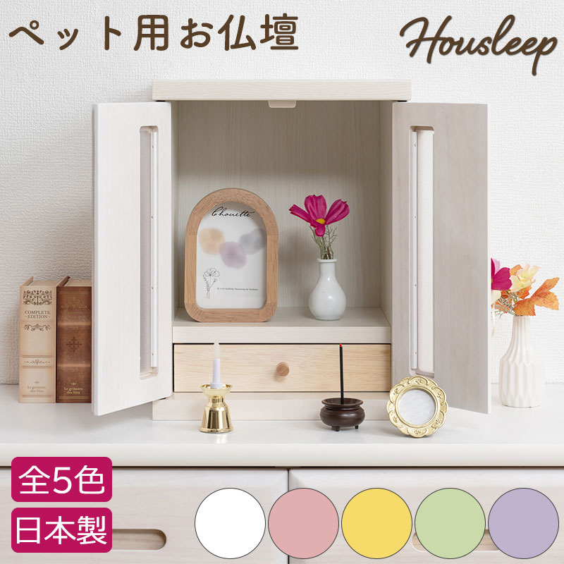 【Housleep】 ペット仏壇 ペット用仏壇 日本製 国産 パステルカラー ホワイト ピンク イエロー グリーン パープル メモリアルボックス ペットメモリアル ペット供養台 ペット骨壷収納 骨壷収納 ペットロス 虹の橋 省スペース スリム設計 軽量 sh-08-nzu｜ネット家具ＢＡＮＢＡＮ
