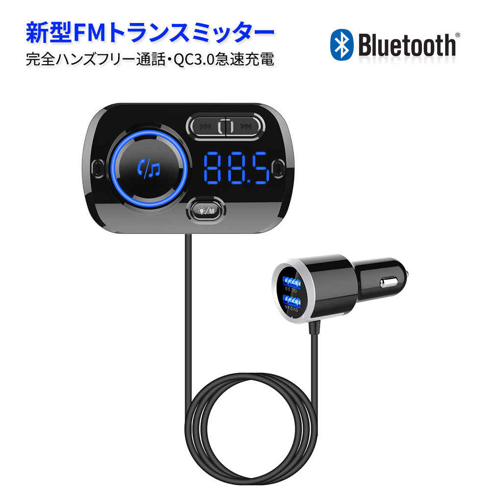 楽天市場 Fmトランスミッター Bluetooth 高音質 Mp3 Wma Wav Flac Ape音楽再生 車バッテリー電圧の自動検知 デュアルusbポート搭載 2台同時充電 Qc3 0急速充電対応 ノイズ抑制機能によりクリアな音質を実現 レジューム機能付 Siri Googleアシスタント連携機能 ネットキー