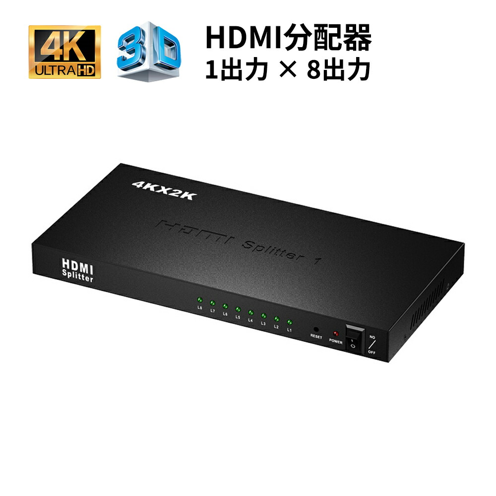 86%OFF!】 HDMI分配器 HDMIスプリッター 1入力8出力 4K2K 3D映像出力