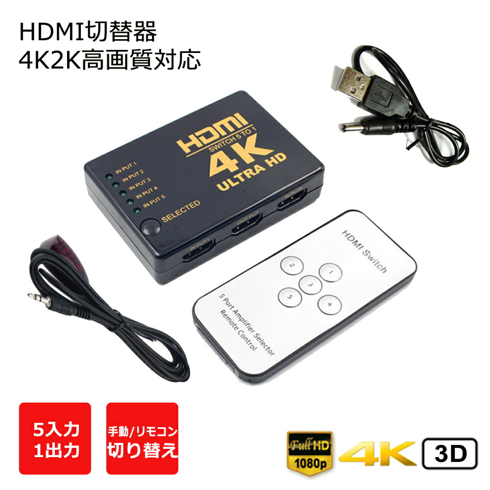 楽天市場】HDMI切替器 セレクター 5入力1出力 4K2K・3D高画質映像対応