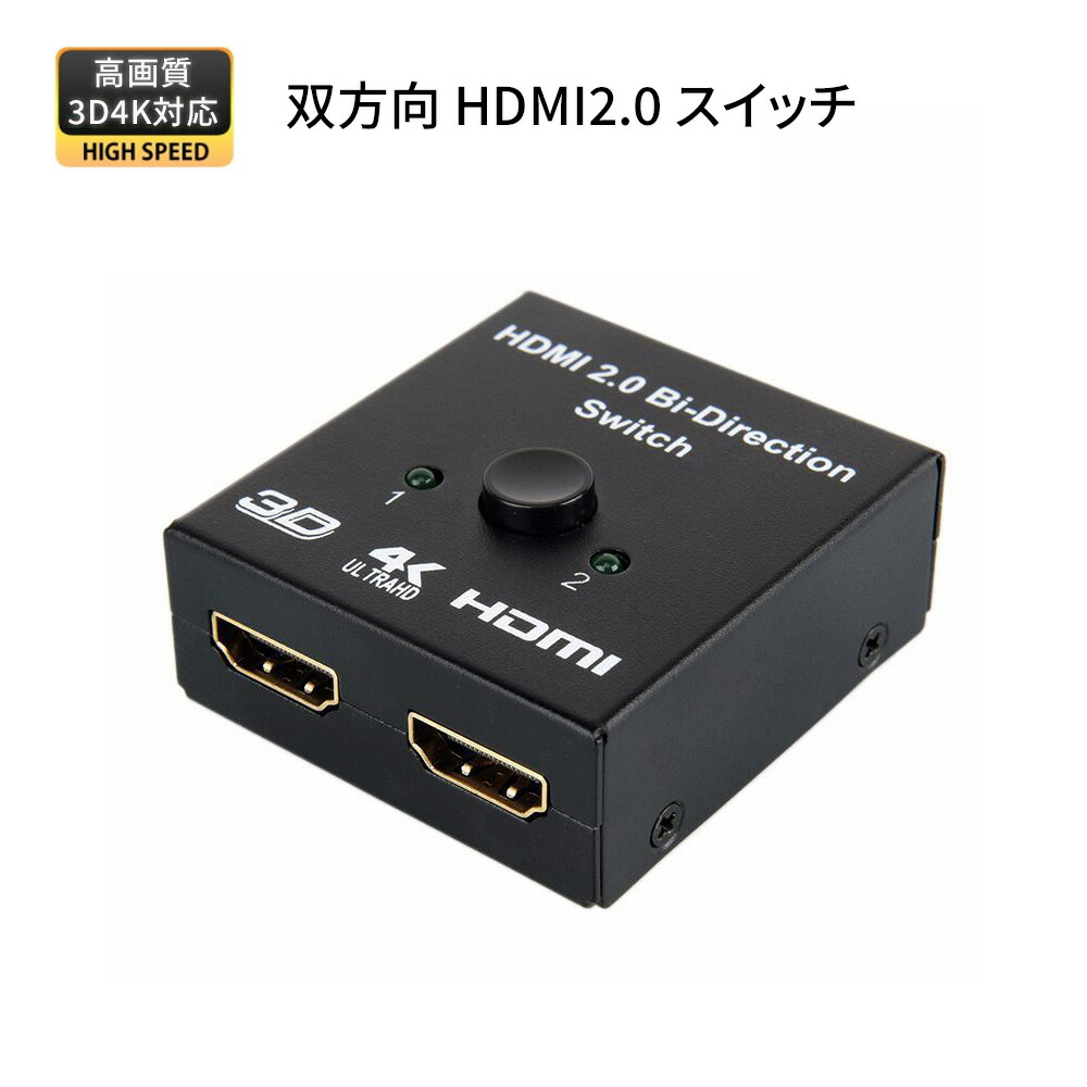 最新版 hdmi2.0切替器 双方向 hdmiスイッチ HDMIスプリッタ セレクター 4K3D高画質映像出力 2入力1出力 2出力1入力 HDMI信号の切替