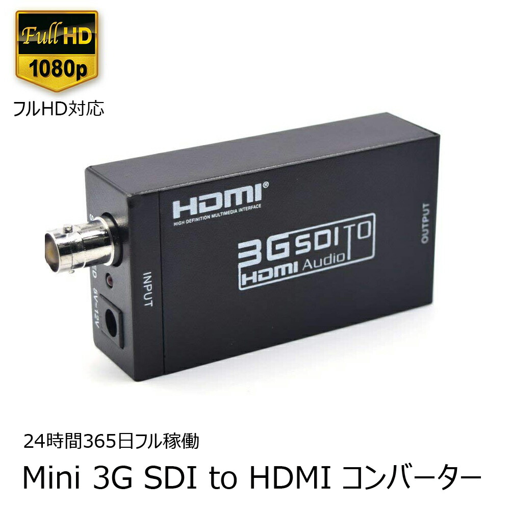 国内外の人気が集結 SDI to HDMI変換器 mini 3G-SDI SD-SDI HD-SDI 上等な ESD保護付 HDV-S008