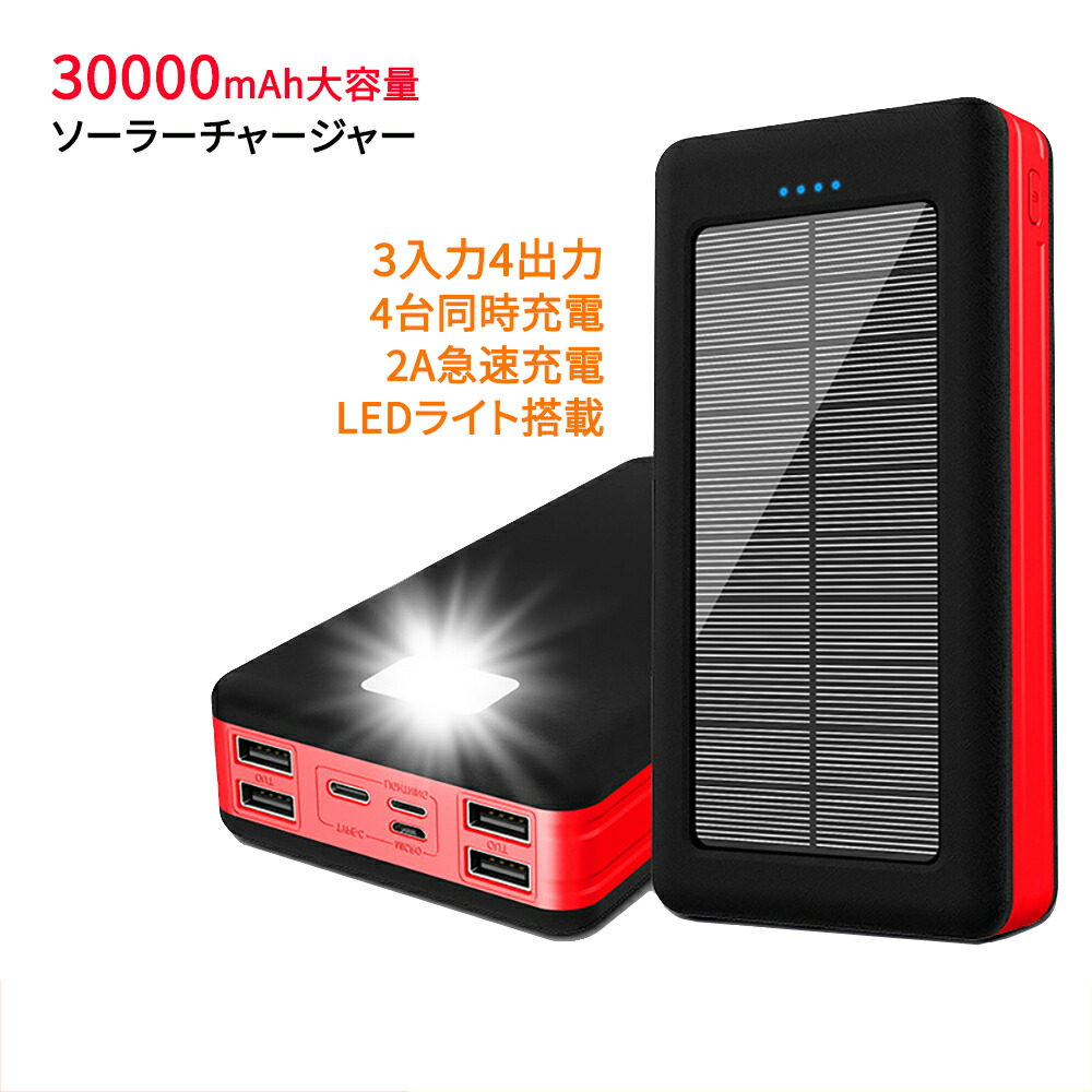 楽天市場 モバイルバッテリー ソーラー mah 大容量パワーアップ ソーラーチャージャー 4台同時充電 3入力4出力 2a急速充電 Ledライト搭載 ネットキー